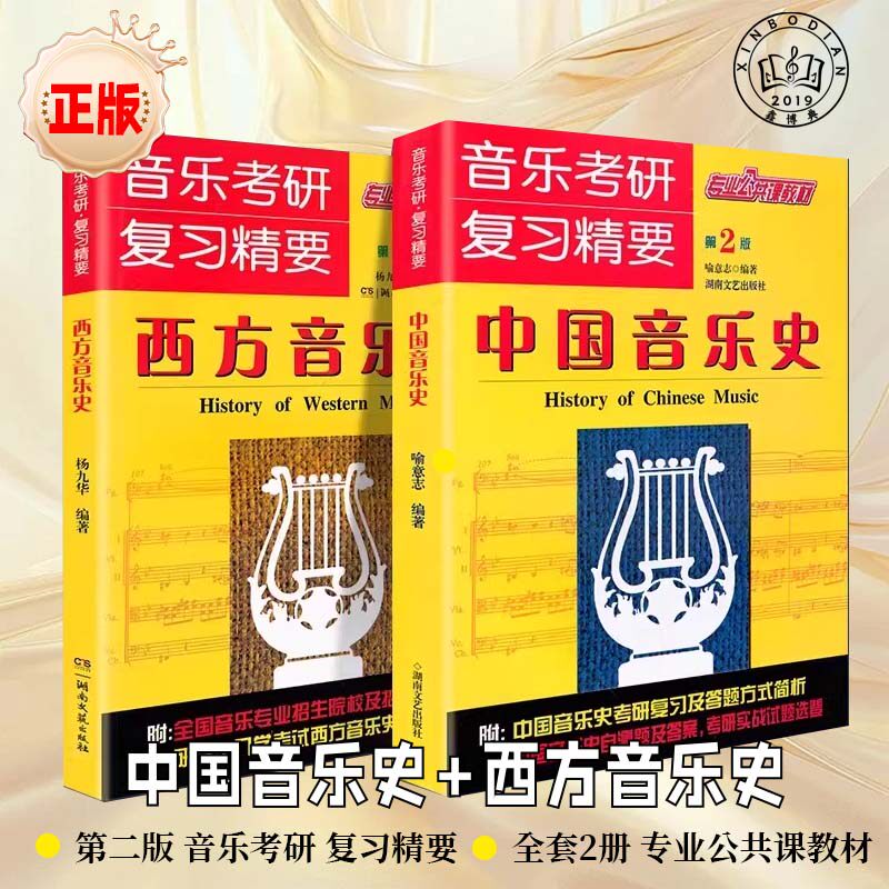 【现货现发】音乐考研复习精要中国音乐史+西方音乐史中国音乐史考研音乐史考研实战试题练习题中外音乐史考研真题第2版湖南文艺