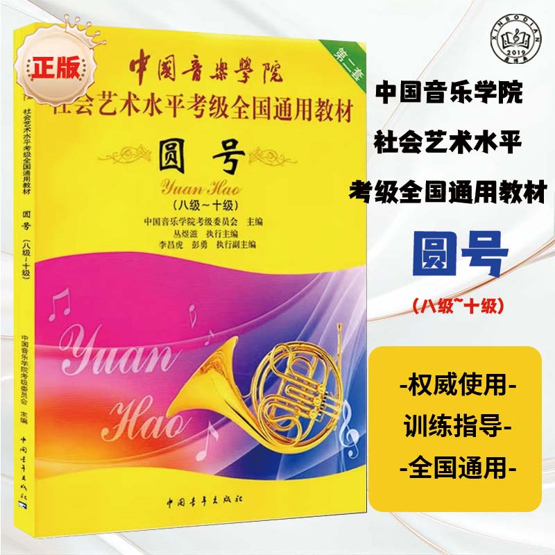 圆号音乐考级教材八级十级适用中国音乐学院曲集