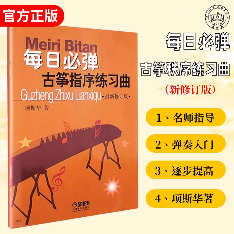 正版每日必弹古筝指序练习曲 新修订版 上海音乐出版社 项斯华著 古筝基础入门练习曲教材教程 现代指序古筝练习曲音乐图书籍