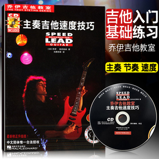 主奏吉他速度技巧书 节奏速度技巧主音solo摇滚教学独奏谱 扫码 摇滚重金属主奏吉他教材 电吉他曲谱书籍 版 乔伊吉他教室