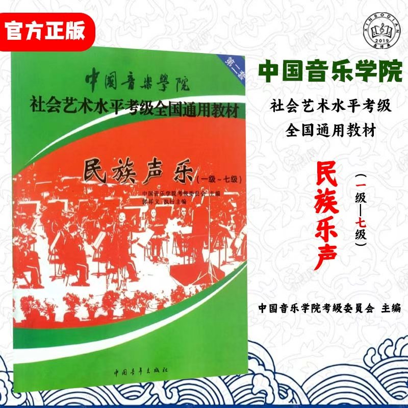 中国音乐学院民族唱法音乐考级教材一级至七级 八级-十级  全套2本   声乐学习书籍图片