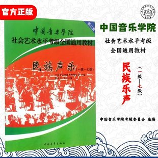 中国音乐学院民族唱法音乐考级教材一级至七级声乐学习书籍