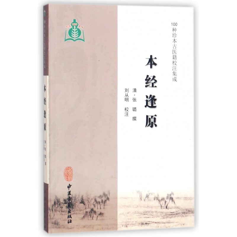 本经逢原/100种珍本古医籍校注集成图片