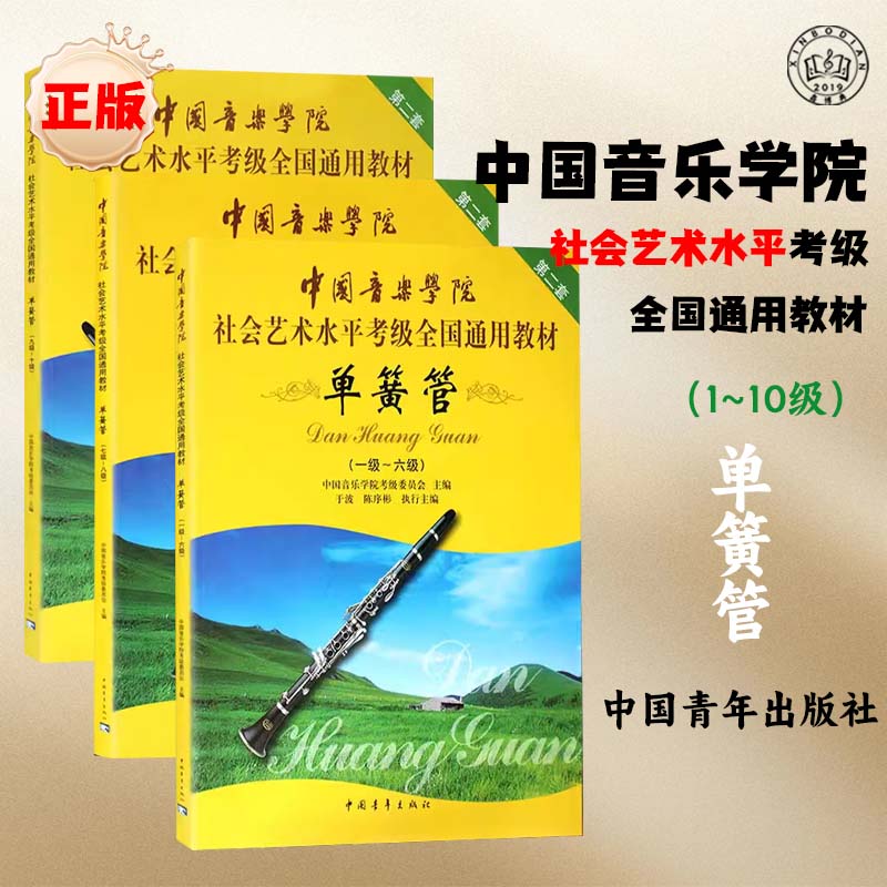 正版中国音乐学院单簧管1-10级