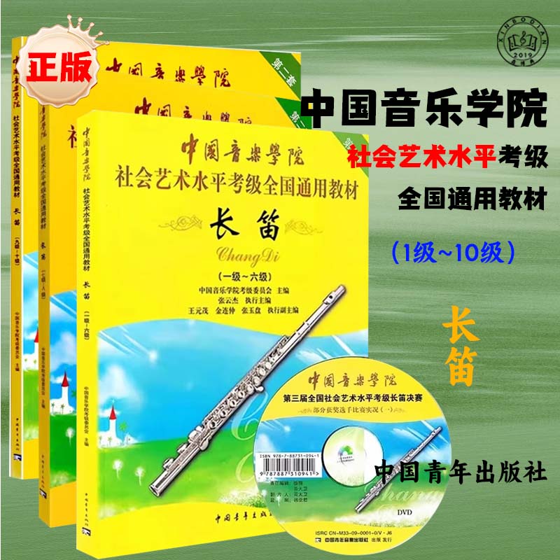 正版中国音乐学院长笛考级教材1-10级一套社会艺术水平考级书全国通用教材  附DVD 中国青年 长笛考级基础练习曲教程曲谱曲集书