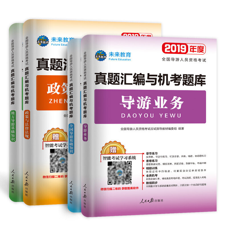 2019年度全国导游人员资格考试真题汇编与机考题库(共4