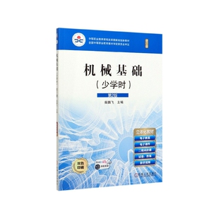 机械基础(少学时第2版修订版双色印刷中等职业教育课程改革
