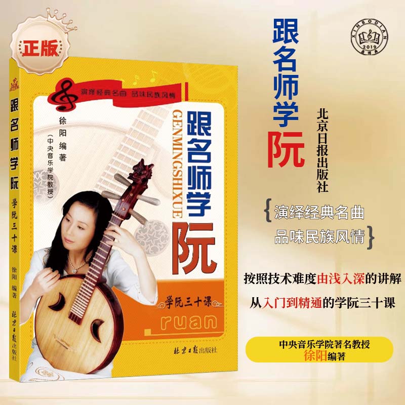 跟名师学阮三十课中阮自学初级入门教程传统民族器乐曲集曲谱书