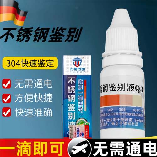 食品级不锈钢检测液304测试液鉴别液药水q3试剂316重金属测试仪