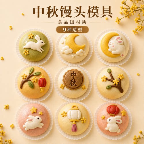 中秋卡通馒头包子模具