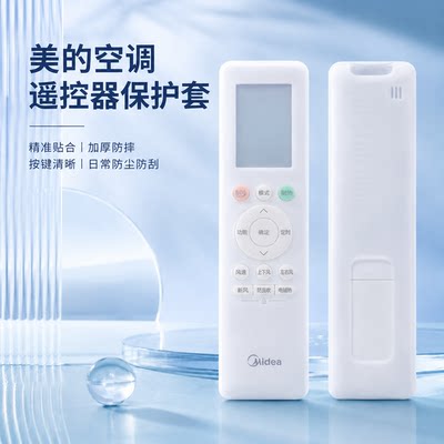 美的空调遥控器保护防摔防尘防水