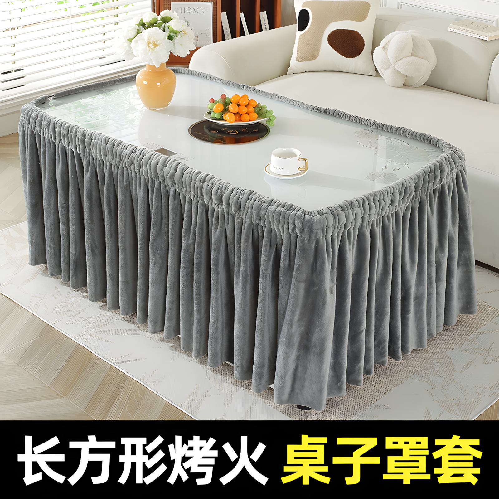 长方形烤火桌子罩套聚热锁温