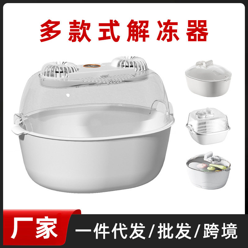 快速解冻神器家用新款解冻器四合一家用解冻机厨房洗菜篮便捷保鲜