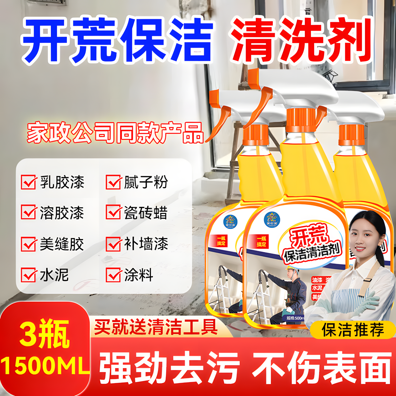 开荒保洁清洁剂新房装修