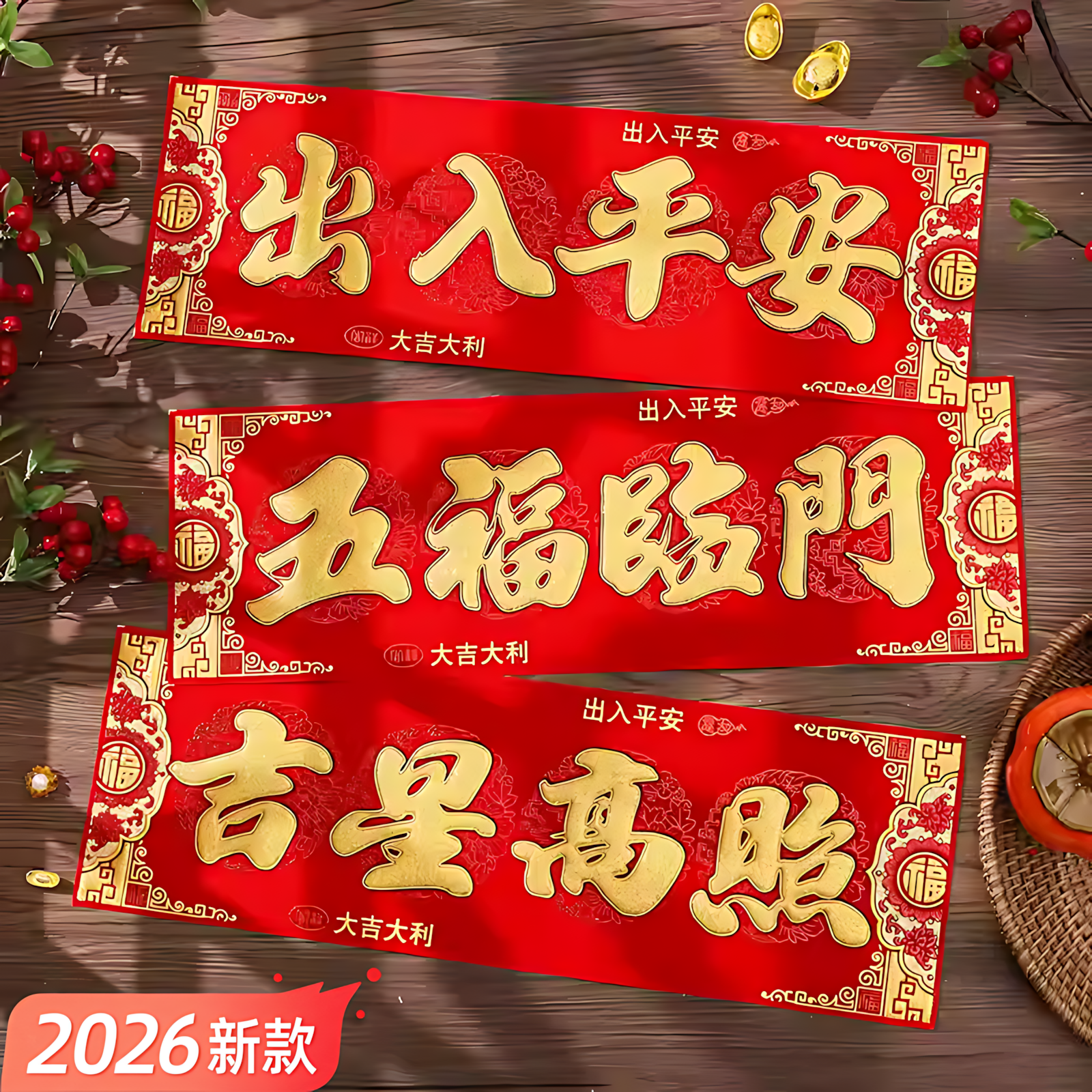 入平安门贴春联横批无纺布