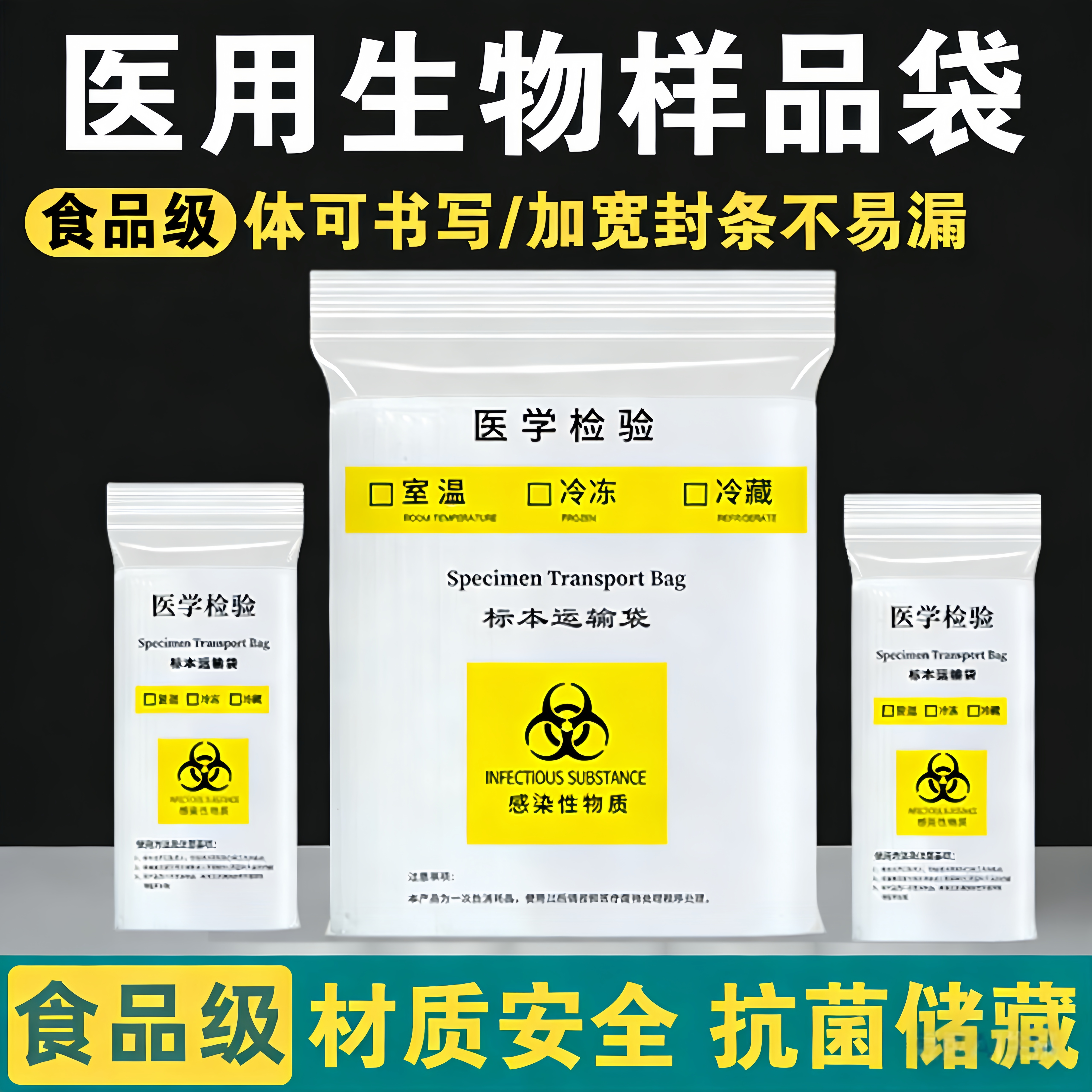 生物样品袋医用食品级密封款保鲜袋家用医用送检医学标本自封袋