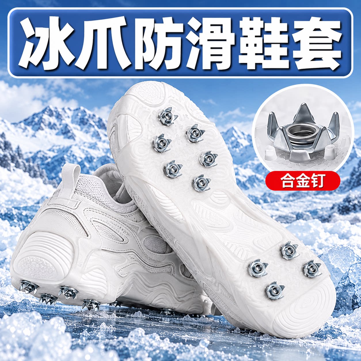 冰爪雪地防滑鞋套炼登山装备东北哈尔滨冬季户外防摔神器鞋子钉贴