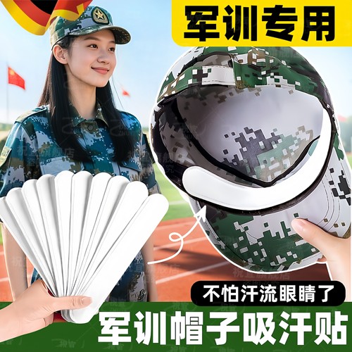 军训帽檐吸汗贴开学宿舍必备