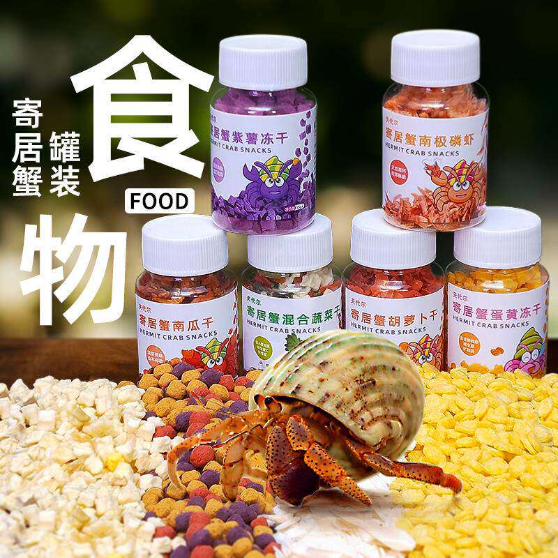 寄居蟹食物寄居蟹饲料寄居蟹粮食冻干粮零食粮食主粮词料高钙鱼
