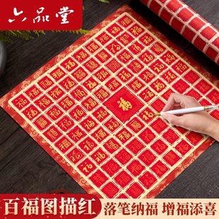 百福图作品纸六品堂百福图作品纸手写临摹diy描红宣纸福字送长辈贺寿百寿图生日礼物乔迁新婚订婚创意书法