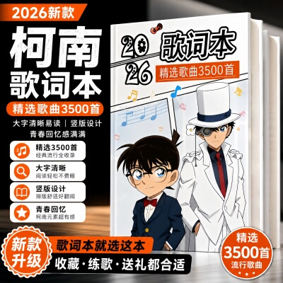 名侦探柯楠2026免抄歌词本