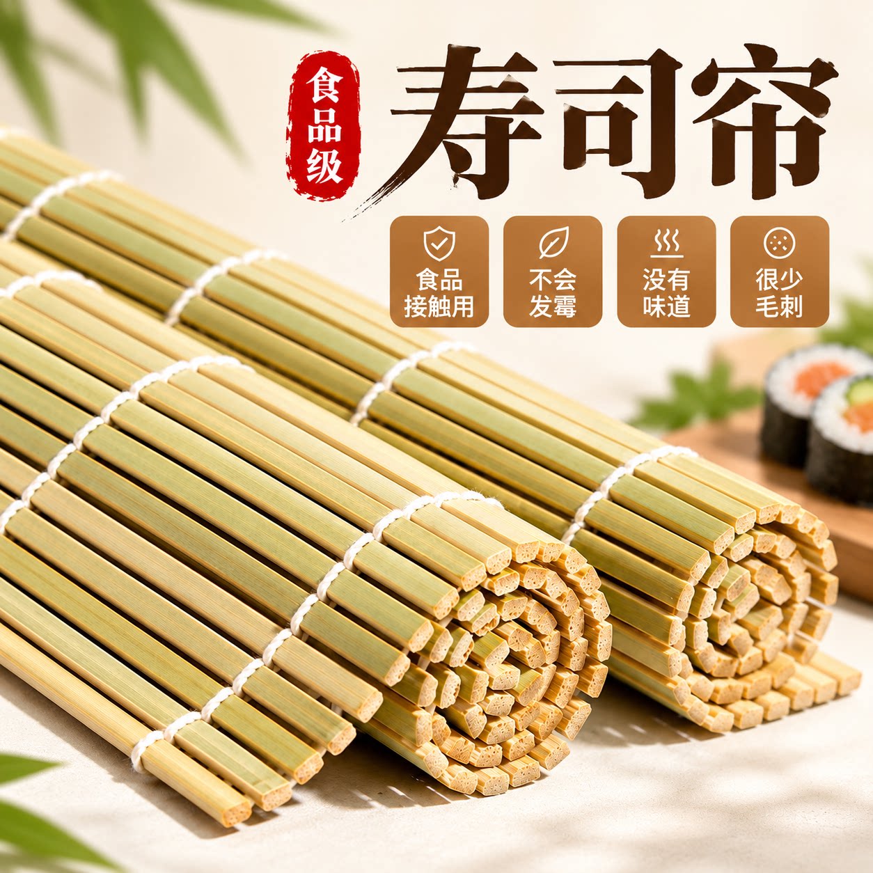 寿司帘专用制作工具竹帘卷家用寿司竹帘神器食品级寿司席商用款