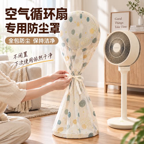 空气循环扇专用防尘罩