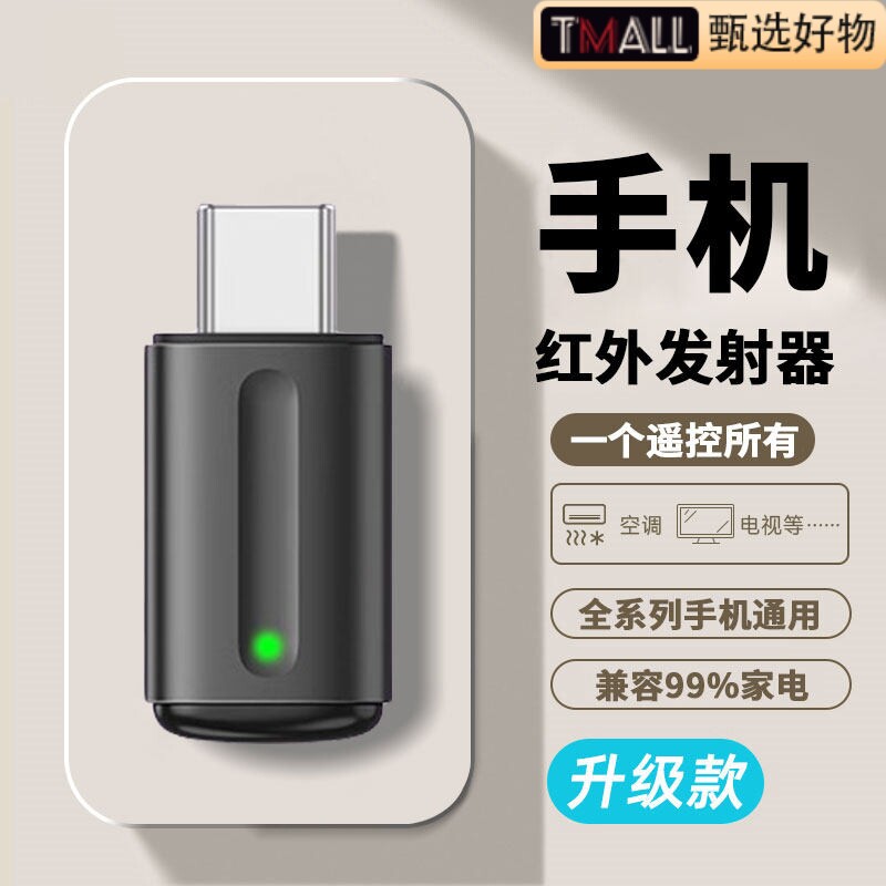 手机红外线发射器智能Type-C手机接头遥控器适用于苹果安卓华为oppo小米vivo配件外接收空调电视机万能遥控器