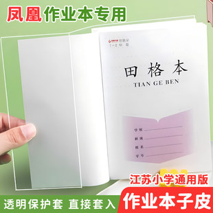 包书皮江苏专用配套凤凰作业本书皮纸保护套自粘式作业透明书套3-6年级小学生本子皮练习册本通用皮磨砂书膜