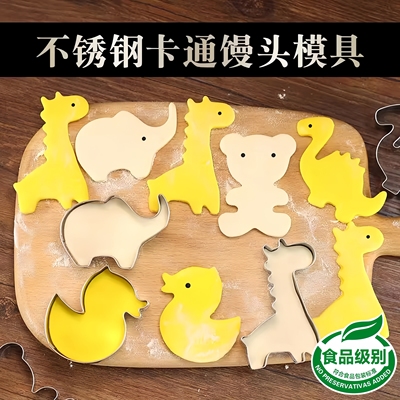 不锈钢卡通动物立体花样面食辅食