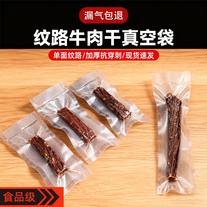 牛肉干真空袋加长包装袋纹路家用牛肉干专用加厚牛肉干食品包装袋