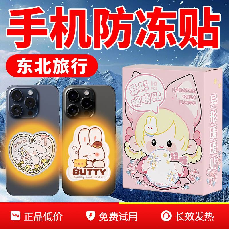 手机暖宝宝东北雪乡手机防冻神器冬天户外抗寒保暖防冻发热加热贴