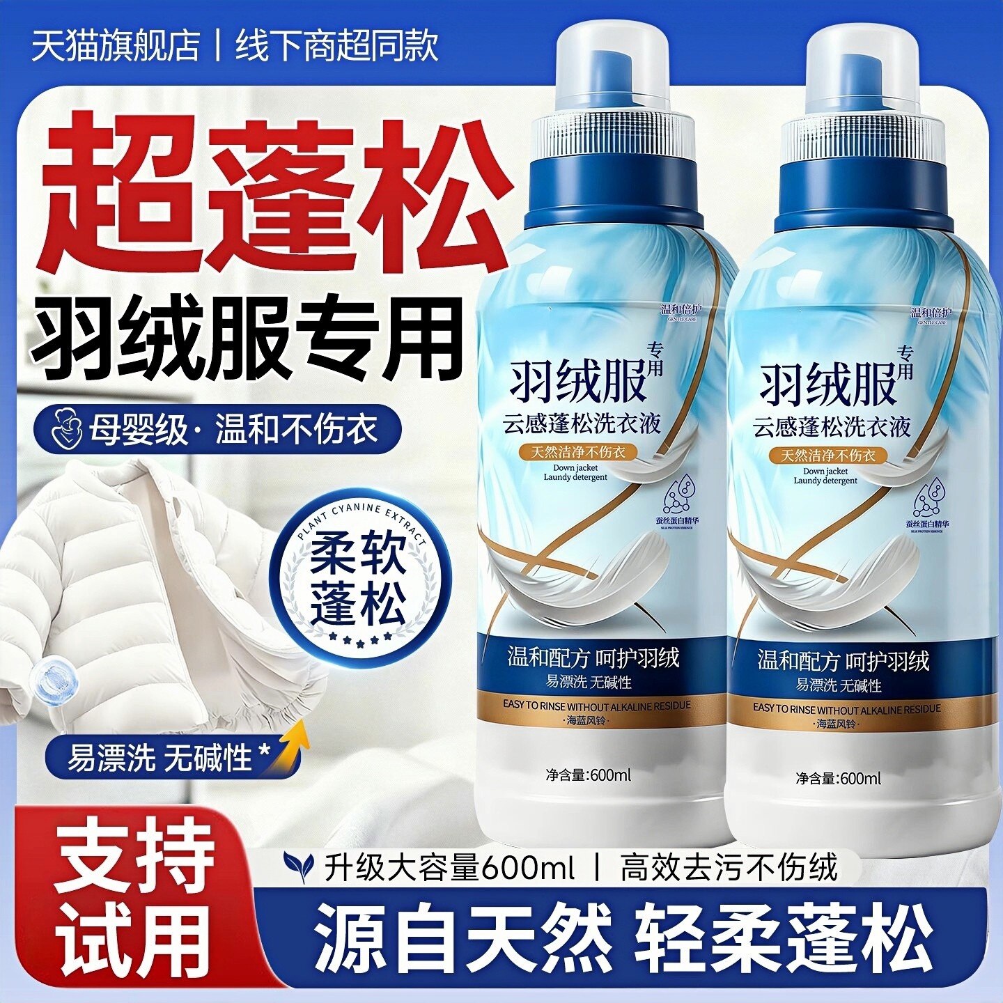 羽绒服专用清洗剂蓬松去渍图片