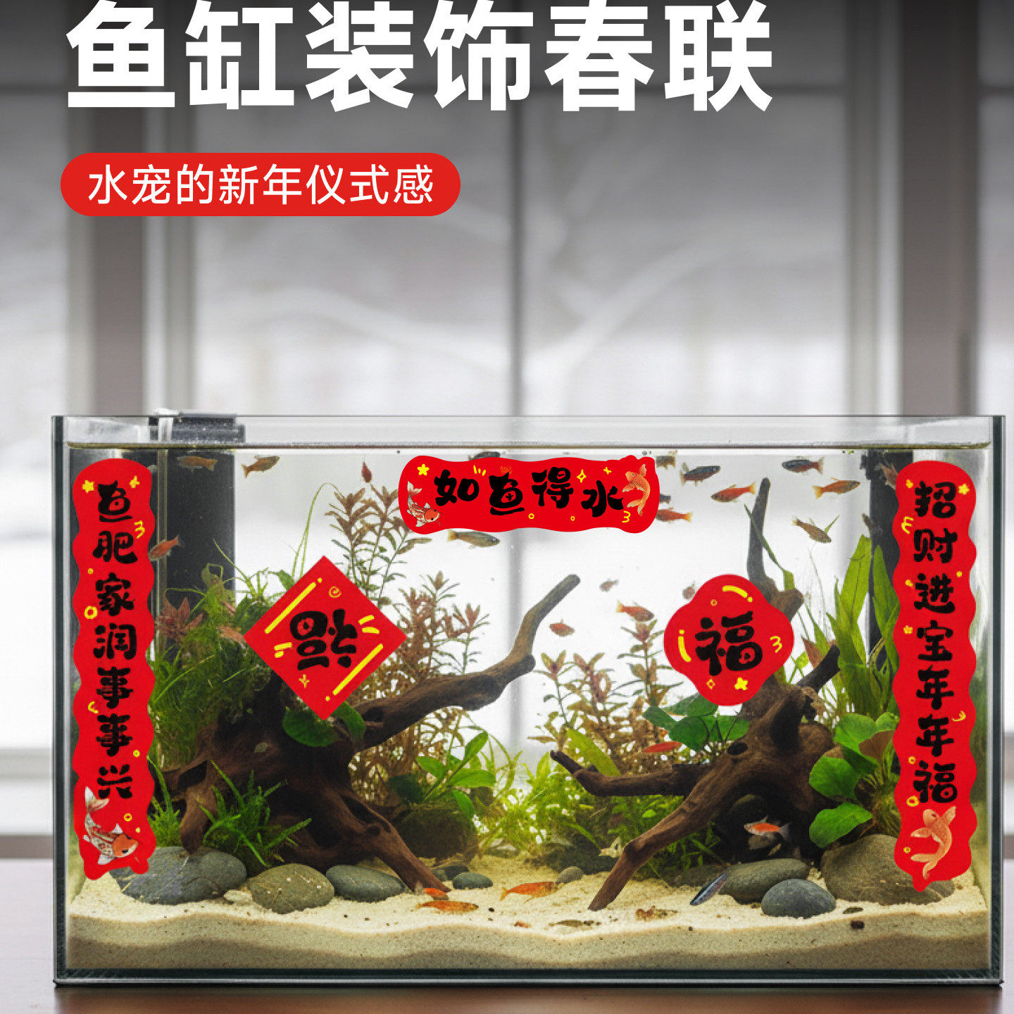 鱼缸对联小春联迷你乌龟缸造景贴纸狗窝过年装饰喜庆新年宠物用品,节庆用品/礼品,对联,淘宝优惠券,粉丝福利购,淘宝优惠卷