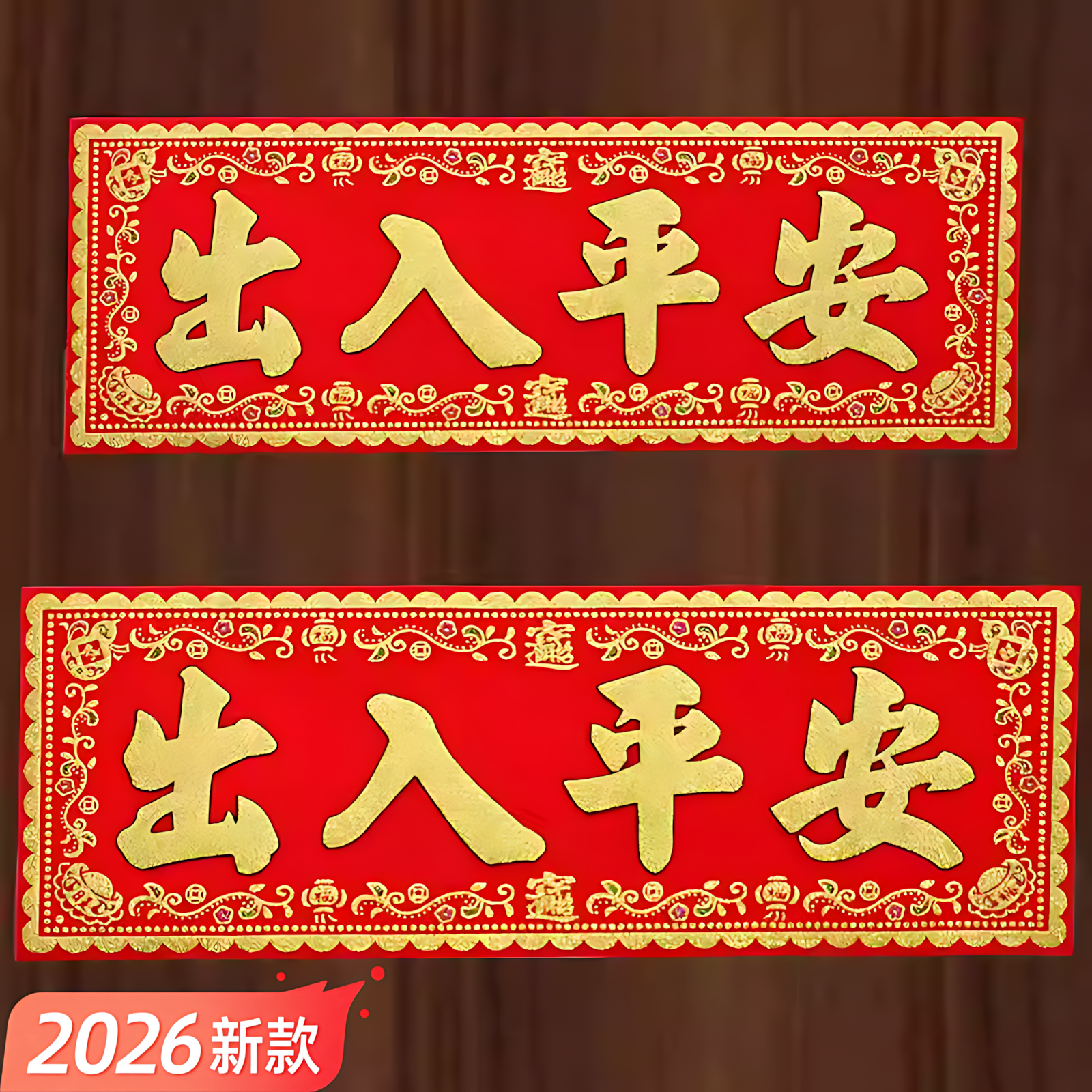 入平安门贴绒布横批四字对联