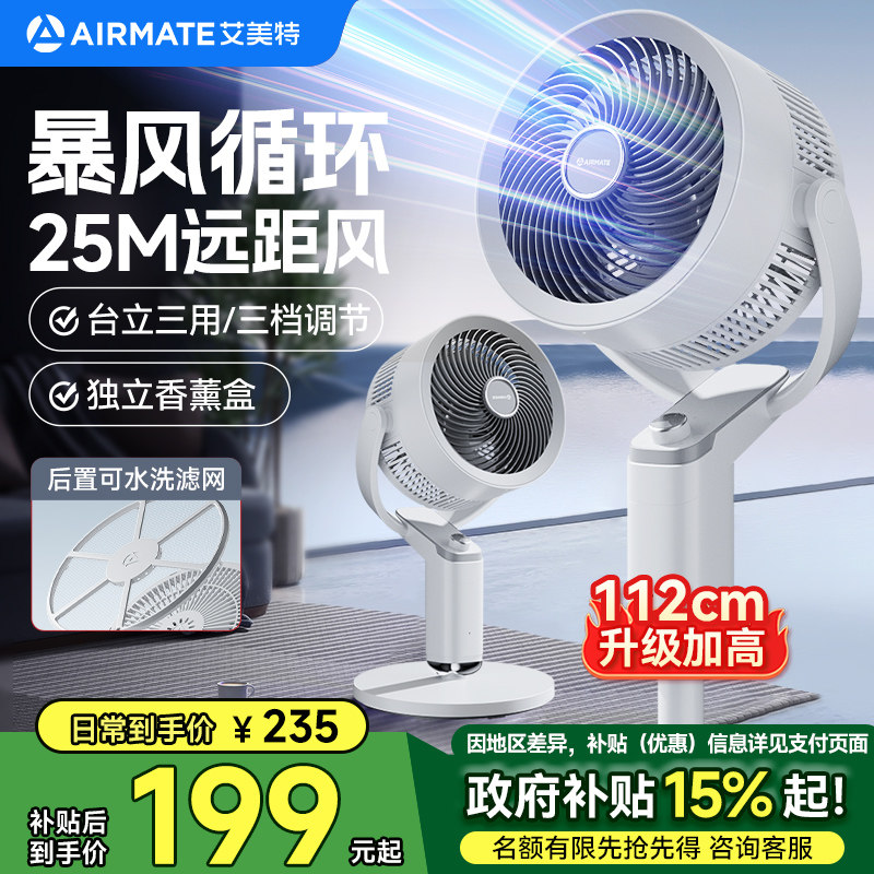 艾美特空气循环扇家用电风扇低噪落地扇台式两用大风力香薰驱蚊扇