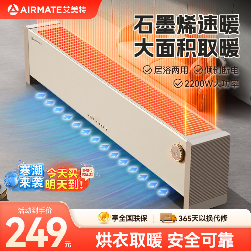 艾美特石墨烯踢脚线取暖器电暖气家用节能省电暖风机防水倾倒断电