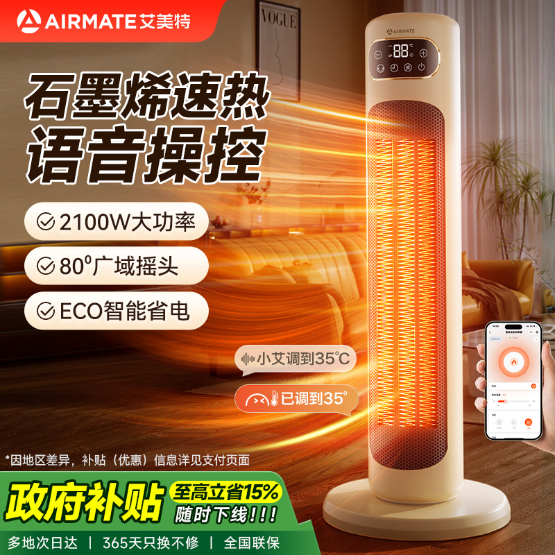艾美特AI语音取暖器家用石墨烯暖风机电暖器智能遥控预约定时节能