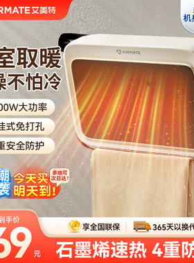 艾美特浴室暖风机家用卫生间取暖器壁挂式免打孔石墨烯速热电暖器