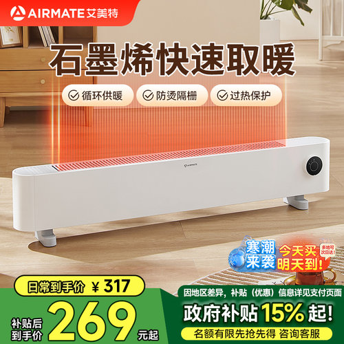 艾美特石墨烯3秒速热踢脚线