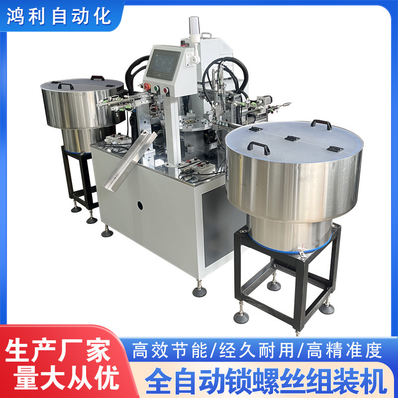 全自动组装锁螺丝机器设备 自动化组装送上拧螺丝打螺丝机 鸿利