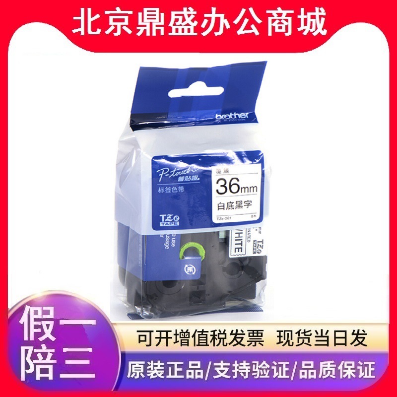 兄弟TZe-261白底黑字TZe-661黄底黑字36mm色带PT3600/9700PC/9800