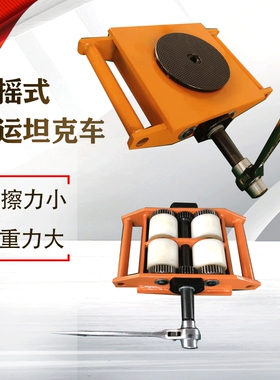 搬运坦克车6吨8吨12吨重物移位器 CRD系列手摇搬运小坦克