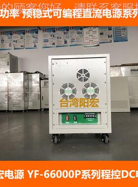 YVYH-66000P系可编程预稳8式直流电列源供应器15VF00A12KVA