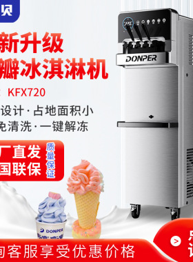 东贝甜筒冰淇淋机立式KFX720商用全自动软质冰激凌免清洗雪糕机