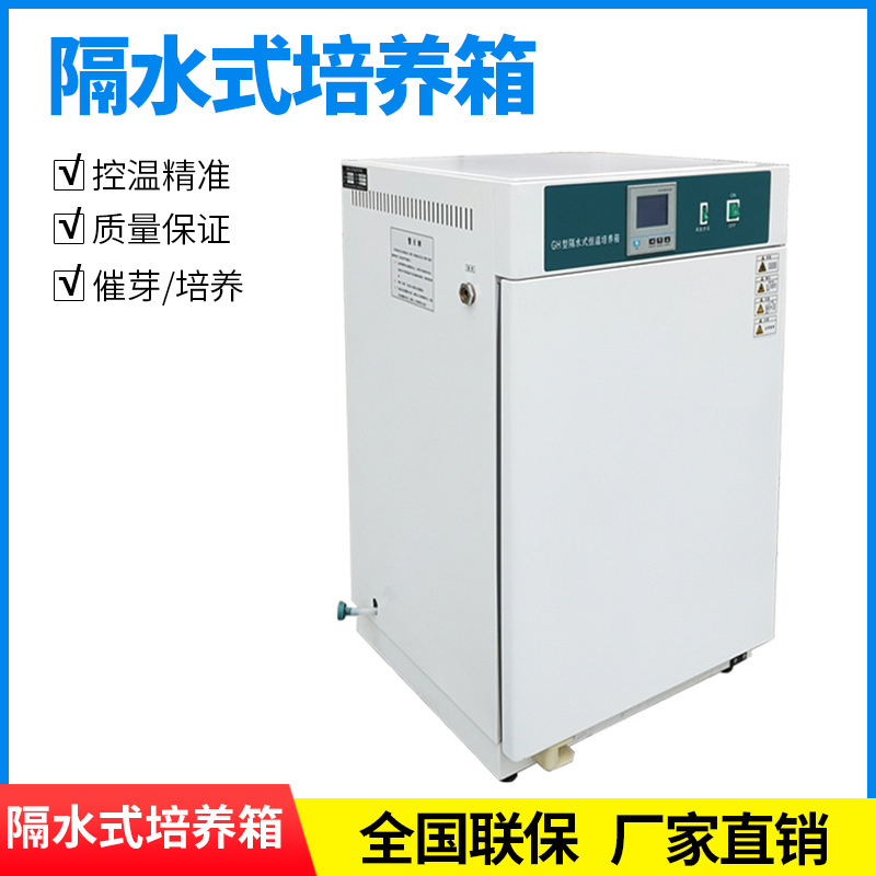 隔水式电热恒温培养箱微生物腹透液种子催芽箱发酵培育箱QS认证