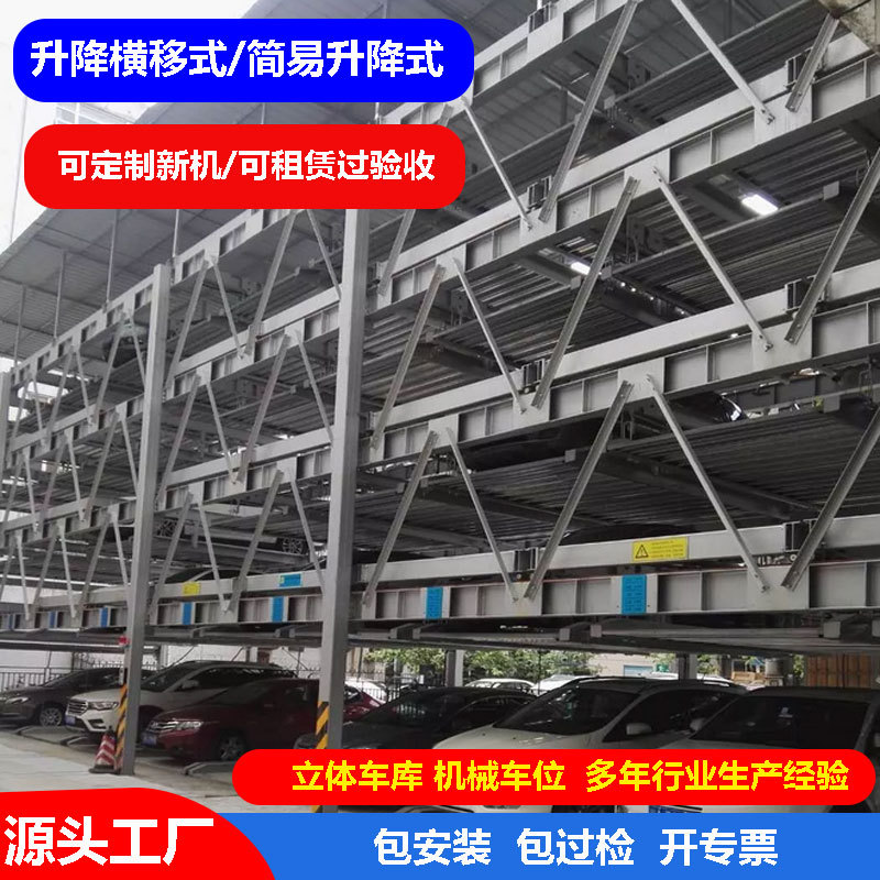 升降横移式立体车库简易升降机械车位立体停车场停车设备升降车位