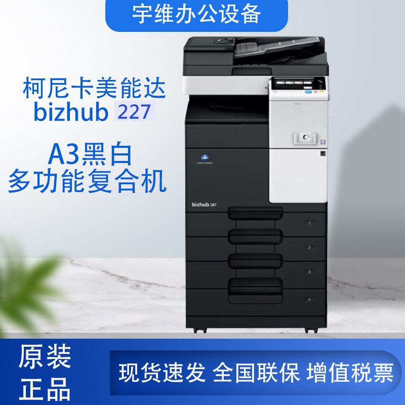 柯尼卡美能达  bizhub 227 A3黑白多功能复合机 自动双面复印办公