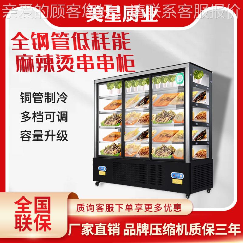 美星串串柜餐厅冷藏保鲜点菜柜烧烤冒菜风幕柜麻辣烫展示柜商用