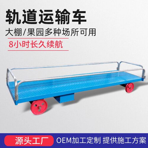 果蔬大棚轨道运输车 小型轨道搬运车 遥控操作带护栏采摘运送车
